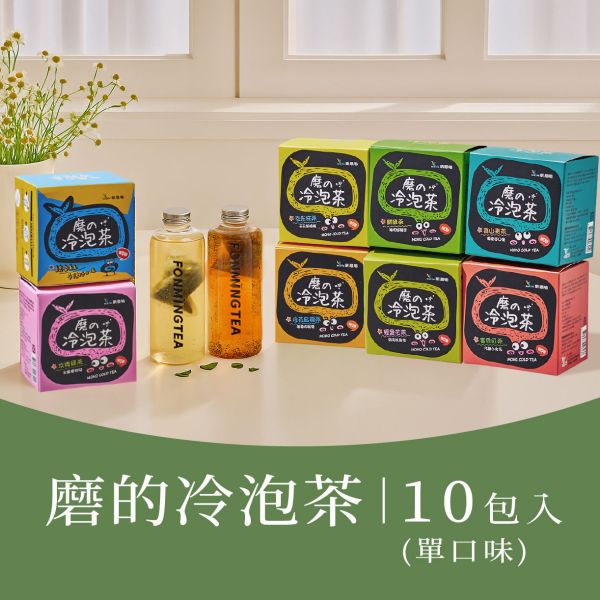磨的冷泡茶-盒裝10入 七款茶品 新鳳鳴,冷泡茶包,磨的冷泡茶,綠茶,花茶,紅茶,下午茶,夏天補水,零卡,沖泡隨身包,團購,臺灣茶,茶包,新鳳鳴冷泡茶,磨の冷泡茶,浸泡30分鐘,快速釋放,零卡路里,冷泡茶創始店