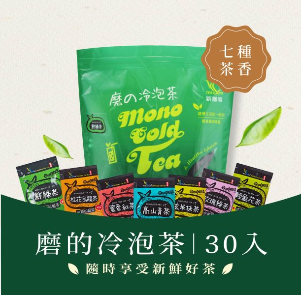 新鳳鳴 磨的冷泡茶-袋裝30入 招牌原創七款冷泡茶品 獨立包裝家庭號袋裝 新鳳鳴,冷泡茶包,磨的冷泡茶,綠茶,花茶,紅茶,下午茶,夏天補水,零卡,沖泡隨身包,團購,臺灣,茶葉,茶包,新鳳鳴冷泡茶,冷泡茶,台南,冷泡茶飲,冷泡茶第一家,原創,創始店,新鳳鳴茶葉