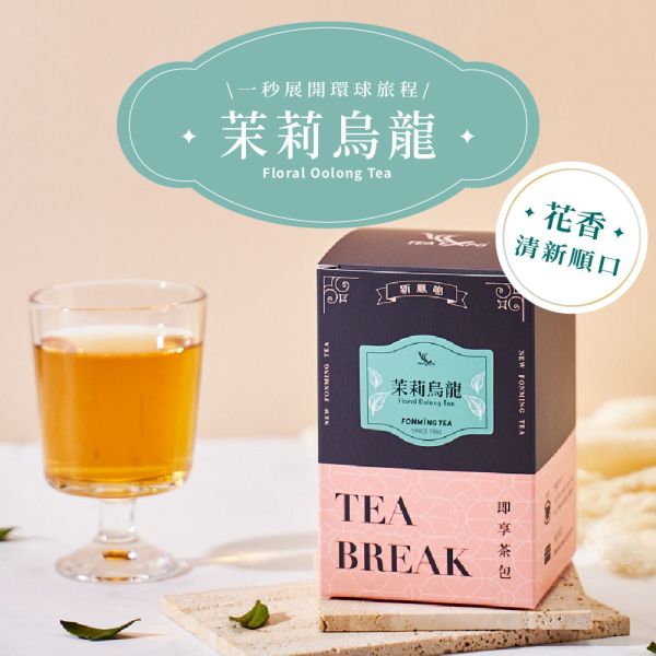世界即享茶包-茉莉烏龍茶 Floral Oolong Tea 茉莉烏龍, 花香烏龍茶, 茶包推薦, 冷泡茶, 熱泡茶, 台灣茶葉, 香料茶, 烏龍茶茶包, 茶葉禮盒, 即享茶包, 新鳳鳴茶業, 一日一茶