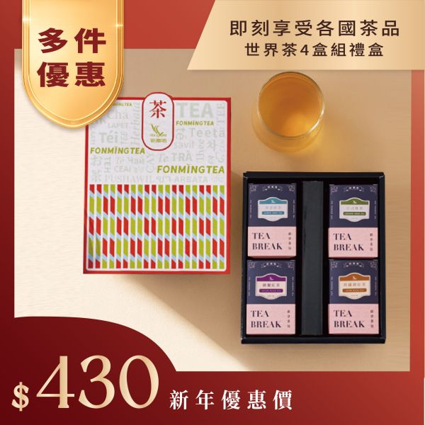 【茶包禮盒】新鳳鳴世界茶禮盒組4盒裝 新鳳鳴禮盒,茶禮盒,茶包禮盒,即享茶包,世界茶,紅茶,綠茶,烏龍茶,金萱茶,花草茶,古早味紅茶,日式綠茶,禮盒,禮品,禮物,,手提袋,母親節,父親節,教師