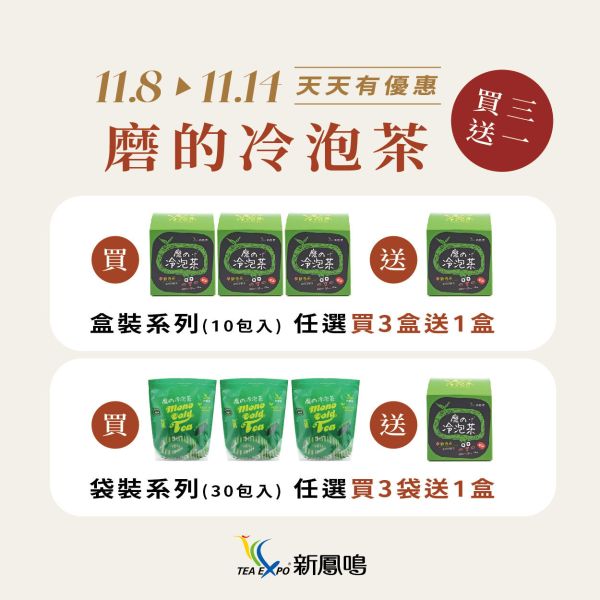 贈品 磨的冷泡茶1份(隨機出貨) 新鳳鳴,冷泡茶包,磨的冷泡茶,綠茶,花茶,紅茶,下午茶,夏天補水,零卡,沖泡隨身包,團購,臺灣茶,茶包,新鳳鳴冷泡茶,磨の冷泡茶,浸泡30分鐘,快速釋放,零卡路里,冷泡茶創始店