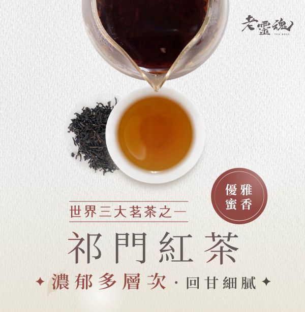 【老靈魂】祁門紅茶熟成茶 藏茶 散裝茶葉 老茶,茶包,烏龍茶,獨立包裝,老烏龍茶,新鳳鳴,老靈魂,祁門,紅茶,農產溯源,ESG,環保包裝,果香,沒食子酸,fonmingtea,oldtea,oolongtea,aged,taiwan,tea,