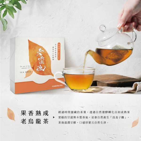 熟成藏茶 自然果酸香老烏龍茶 獨立茶包8入盒裝 老靈魂系列 環保盒型 老茶,茶包,烏龍茶,獨立包裝,老烏龍茶,新鳳鳴,老靈魂,即享茶包,台灣茶,農產溯源,ESG,環保包裝,果香,沒食子酸,fonmingtea,oldtea,oolongtea,aged,taiwan,tea,