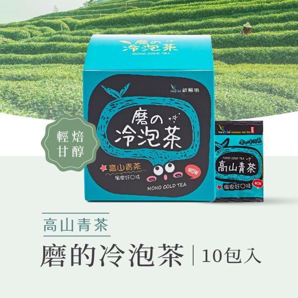 磨的冷泡茶-高山青茶盒裝Mono Cold Brew Tea – Mountains Oolong tea 新鳳鳴,冷泡茶包,磨的冷泡茶,綠茶,花茶,紅茶,下午茶,夏天補水,零卡,沖泡隨身包,團購,臺灣,茶葉,茶包,新鳳鳴冷泡茶,冷泡茶,台南,冷泡茶飲,冷泡茶第一家,原創,創始店,新鳳鳴茶葉