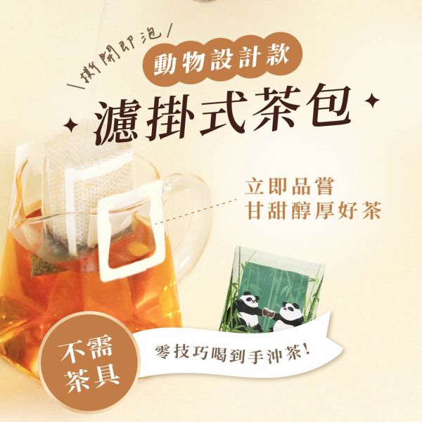 動物園午茶時光-濾掛式茶包-果香老鐵觀音茶Drip Bag TEA Tieguanyin 濾掛式茶包, 老鐵觀音, 台灣茶, 果香鐵觀音, 台北動物園聯名茶, 高質感台灣茶, 老茶, 茶葉回沖, 簡單手沖茶包, 茶香茶具