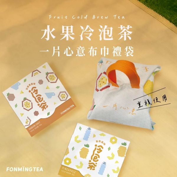 水果冷泡茶x一片心意布巾禮袋 冷泡茶,鳳梨,風味茶,水果,臺南,創新,名產,特色風味,百香果,快速沖泡,特調,氣泡水,文博會,新品,台南味道,百香果茶,台灣水果茶,夏季茶飲,雙入組合,可冷泡可熱泡,綠茶水果茶,茶包禮盒,布巾,提袋,環保提袋,送禮,客製化