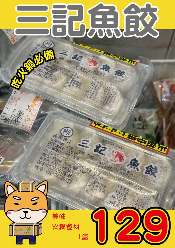 [用料實在口味多樣]基隆手工三記火鍋餃系列120g 10顆入 三記,魚餃,三記火鍋餃,手工火鍋餃,蝦餃,燕餃,蛋餃,咖哩餃,沙茶餃,香菇餃