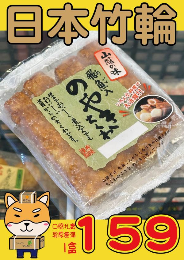 日本竹輪 日本竹輪