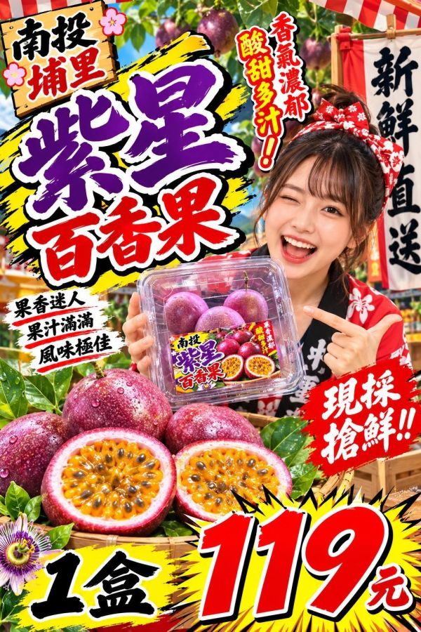 [果香濃郁]南投埔里紫星百香果 