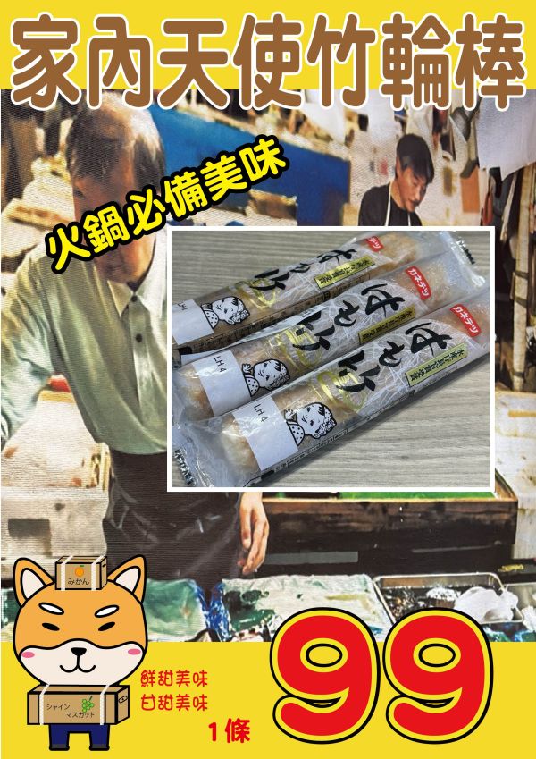 家內天使竹輪棒 家內天使竹輪棒