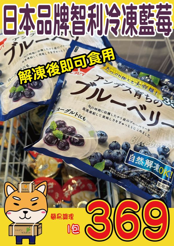 [便利美味]日本品牌安地斯冷凍藍莓 日本冷凍藍莓