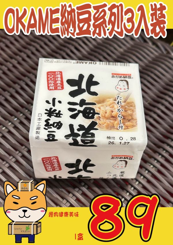 [經典健康美味]OKAME納豆系列3入裝 日本納豆,OKAME納豆,御多美納豆,養生食材,消化道健康
