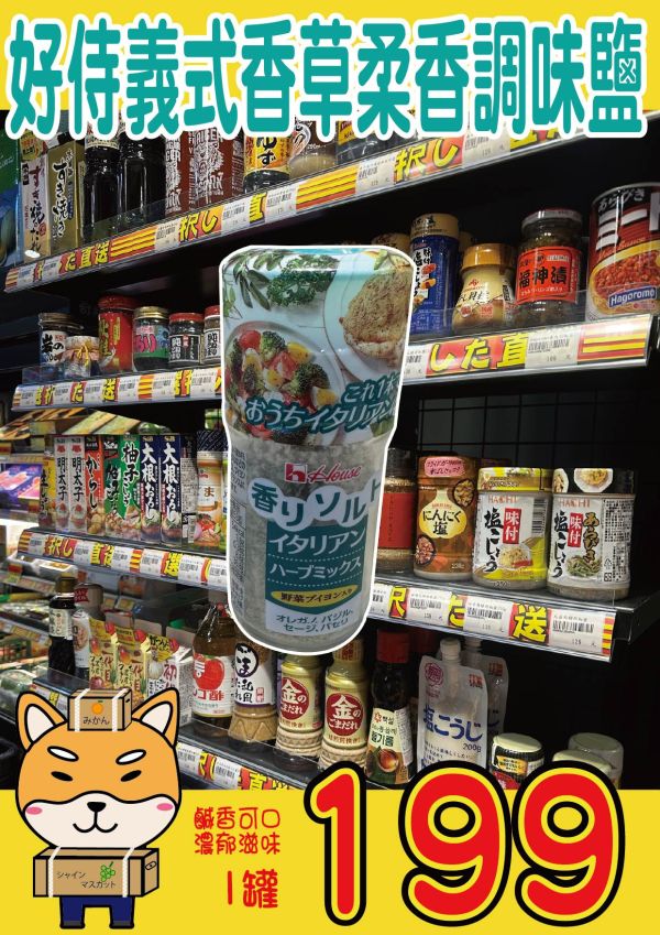 [料理百搭]好侍義式香草柔香調味鹽 