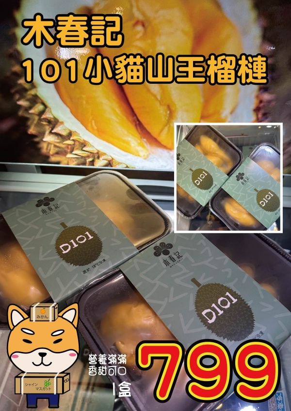 [清甜爽口]木春記101小貓山王榴槤 木春記,鮮凍榴槤,D101,高雄榴槤,紅肉榴槤,Mas Muar