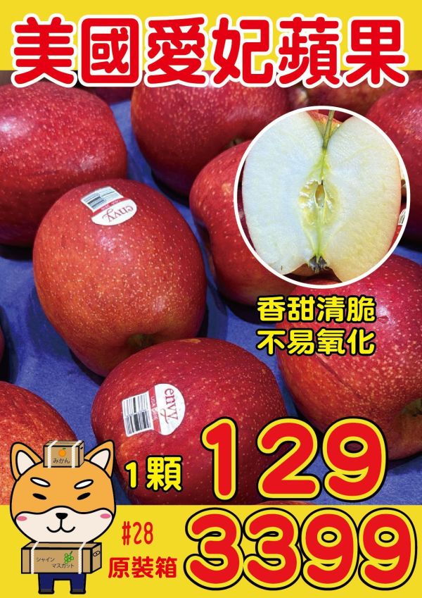 [不易氧化甘甜不酸]美國愛妃蘋果 美國愛妃蘋果