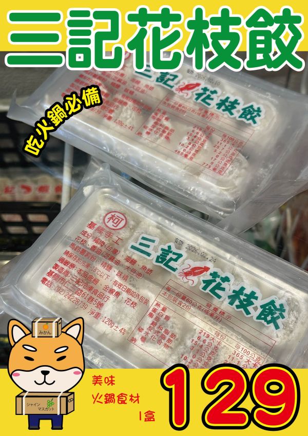 [用料實在口味多樣]基隆手工三記火鍋餃系列120g 10顆入 三記,魚餃,三記火鍋餃,手工火鍋餃,蝦餃,燕餃,蛋餃,咖哩餃,沙茶餃,香菇餃