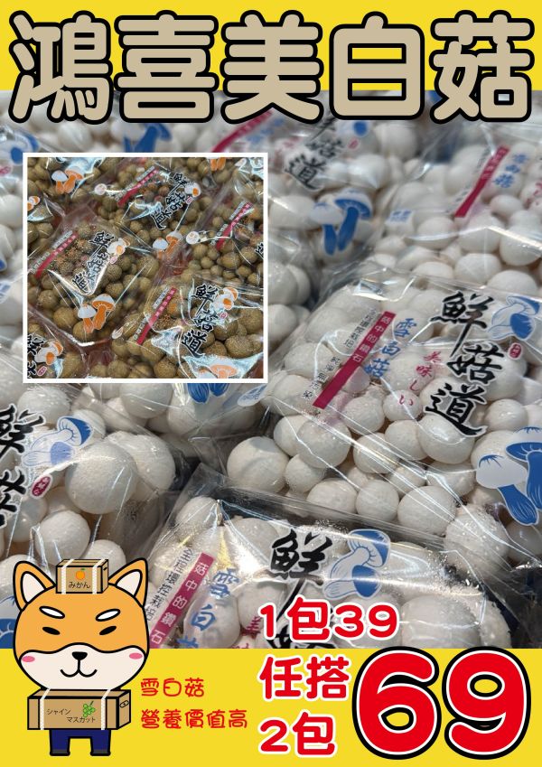 [營養滿滿]鮮菇道鴻喜/美白菇 鴻喜美白菇