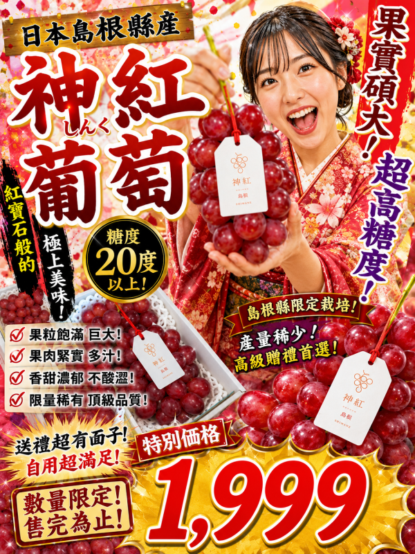(有獨特花果香氣)日本島根神紅葡萄 