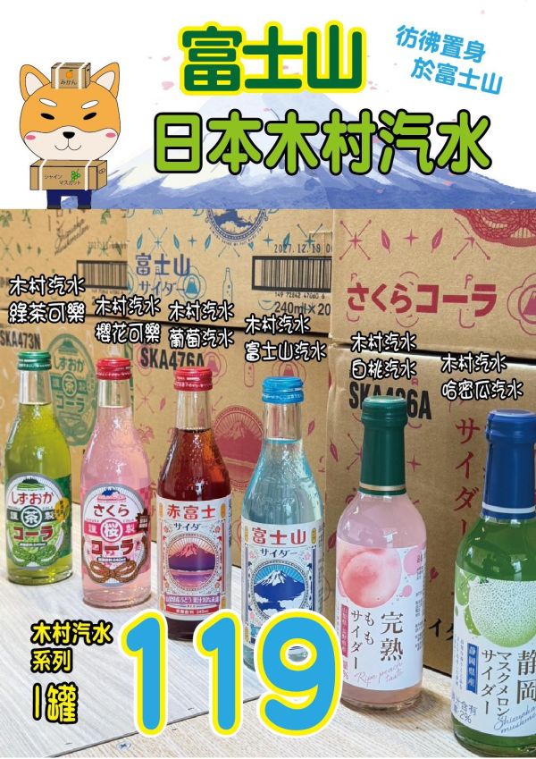 [清爽氣泡甘甜好喝]日本木村汽水系列 日本木村汽水系列