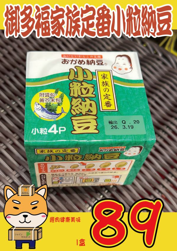 [經典健康美味]御多福家族定番小粒納豆 [經典健康美味]御多福家族定番小粒納豆