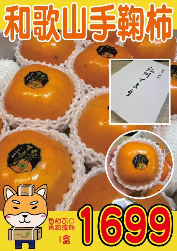 [綿軟香甜風味濃郁]日本紀州和歌山手鞠柿 日本紀州和歌山手鞠柿