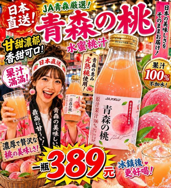 [甘甜濃郁 香甜可口]日本青森的桃水蜜桃汁 日本青森的桃水蜜桃汁