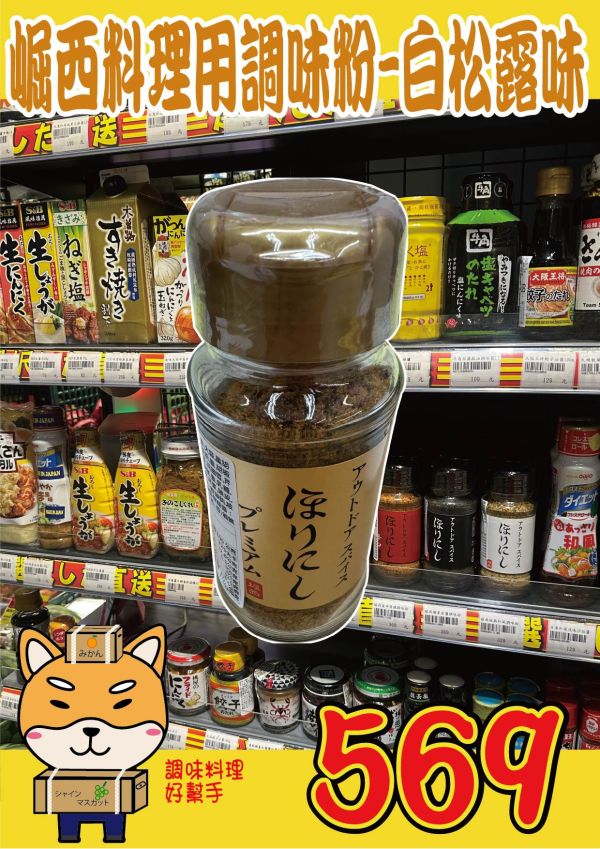 [奢華和風百搭調味]崛西金松露萬能調味粉 アウトドアスパイス  ほりにし プレミアム 