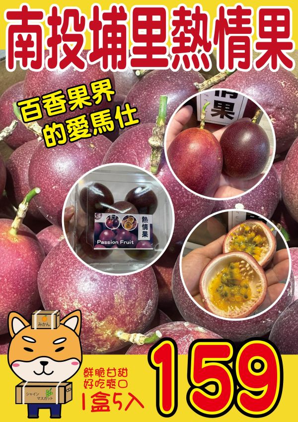 [經典風味]南投埔里熱情果 百香果 [濃郁香甜新品種]熱情果