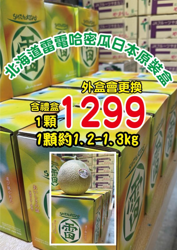 [綿軟香甜風味濃郁][專屬1入禮盒]日本北海道雷電哈密瓜 らいでんメロン 北海道雷電哈密瓜日本原裝箱