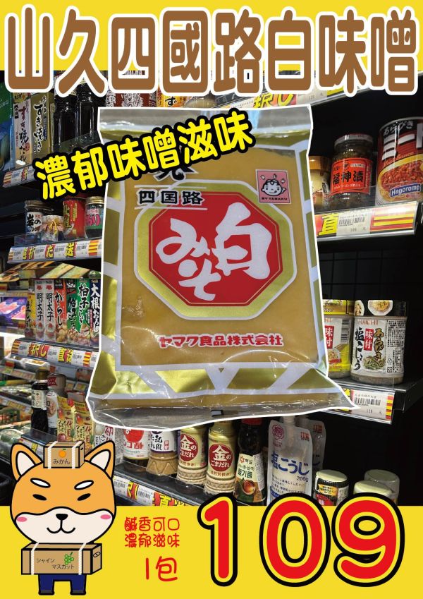 [甘甜不死鹹]山久四國路白味噌 山久四國路白味噌