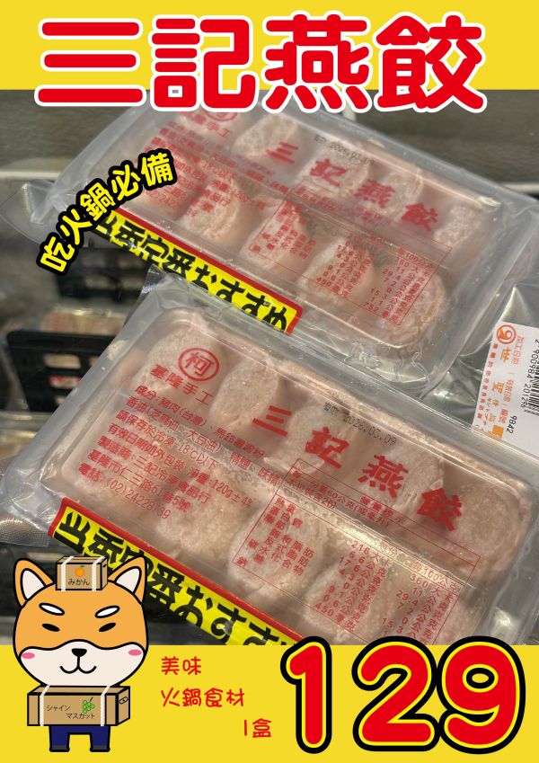 [用料實在口味多樣]基隆手工三記火鍋餃系列120g 10顆入 三記,魚餃,三記火鍋餃,手工火鍋餃,蝦餃,燕餃,蛋餃,咖哩餃,沙茶餃,香菇餃