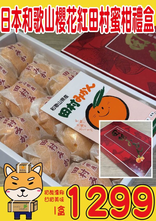 [甘甜多汁香氣十足][禮盒]日本和歌山紅田村蜜柑禮盒 日本和歌山紅田村蜜柑禮盒
