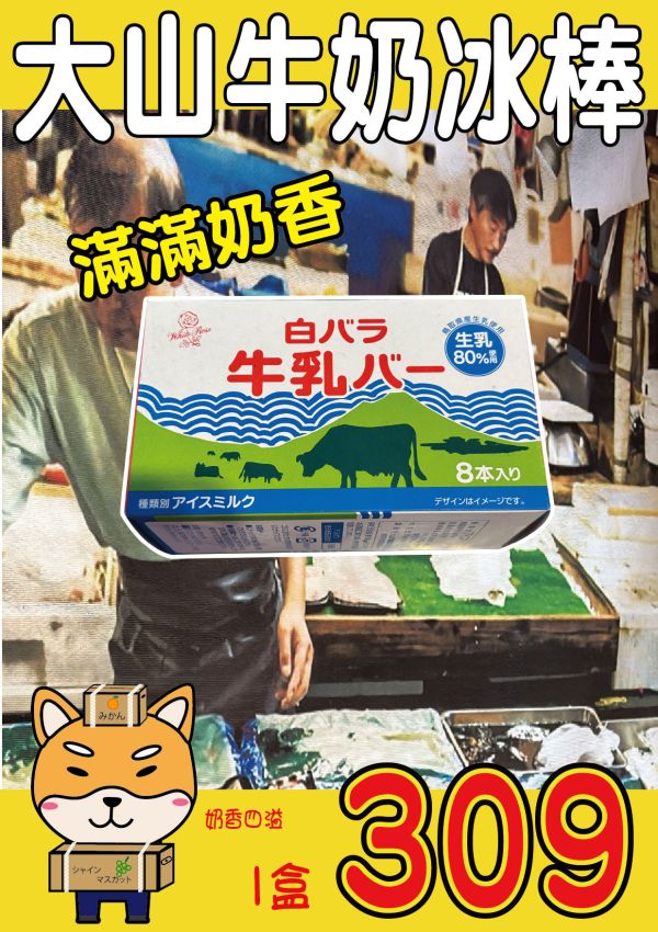 [限定販售]大山白薔薇牛奶冰棒8支入 280ml 白バラ牛乳バー 日本冰棒,牛奶冰棒,鳥取大山乳業,裕毛屋,白バラ牛乳バー