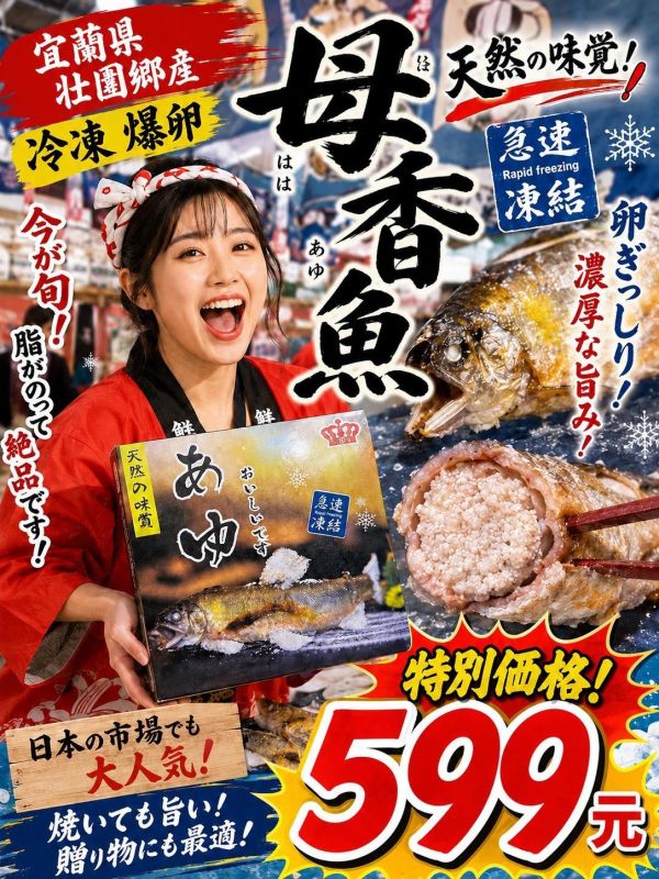[煎烤都美味]特選宜蘭爆卵母香魚950g 爆卵母香魚,母香魚,宜蘭香魚