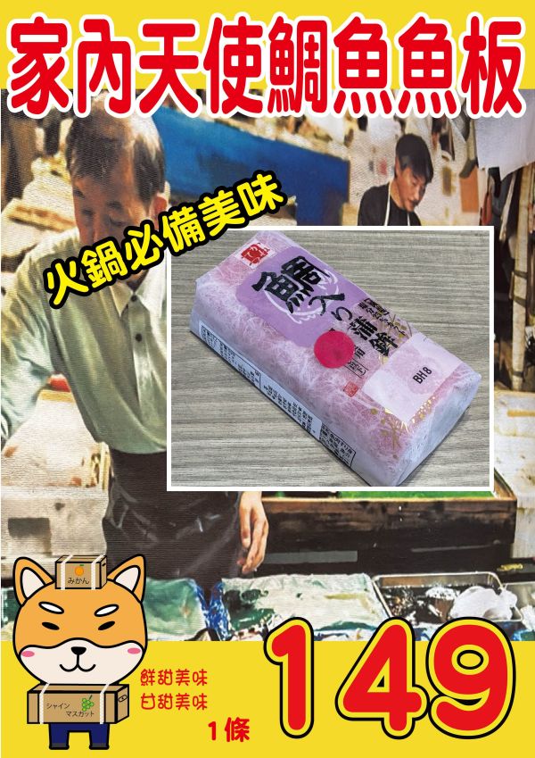 家內天使鯛魚魚板 家內天使鯛魚魚板