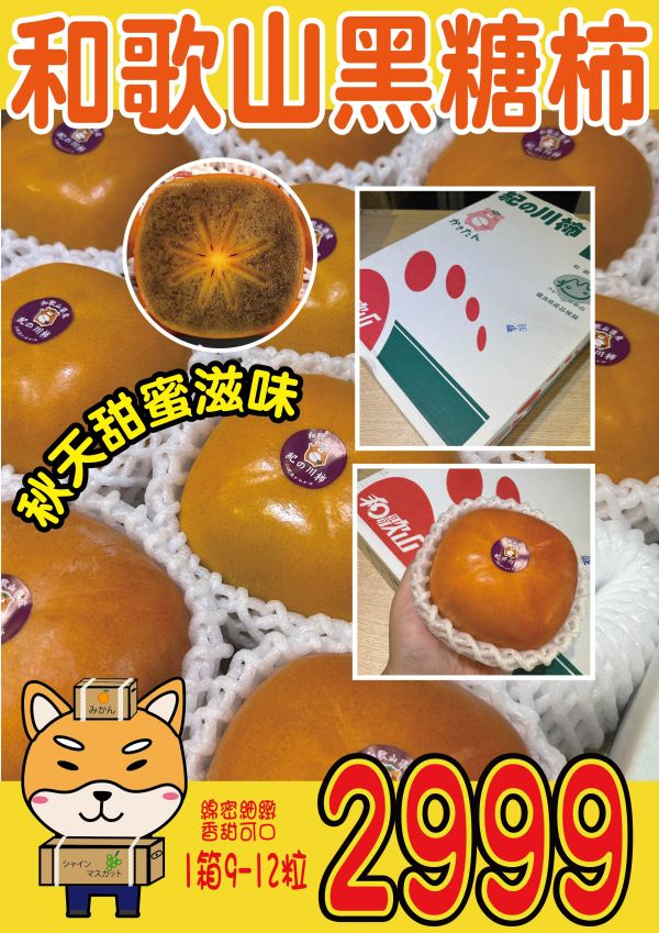 [甘甜濃郁當季最佳]日本和歌山黑糖柿 黑糖蜜柿 黑芝麻柿 紀之里柿 黒あま柿 紀の里柿 日本和歌山黑糖柿,黑糖蜜柿,黑芝麻柿,紀之里柿,黒あま柿,紀の里柿