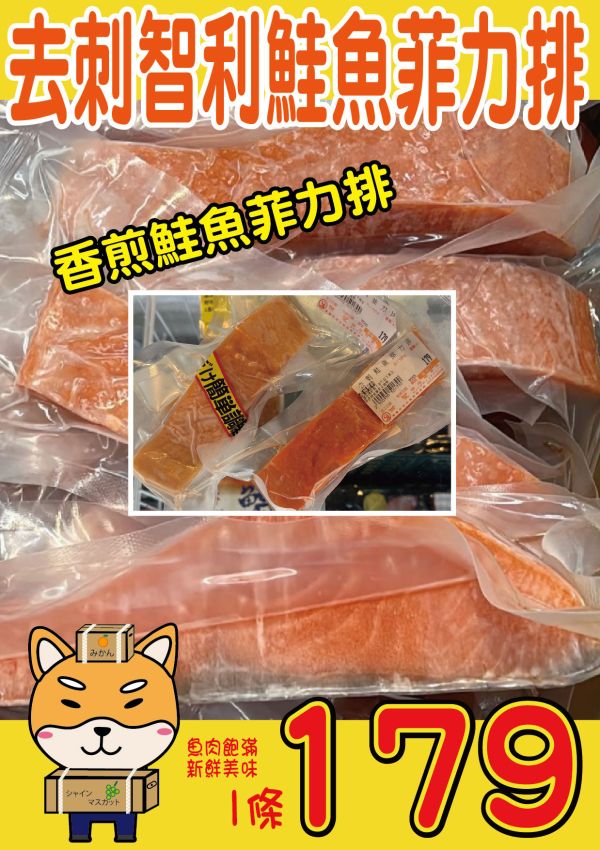 去刺智利鮭魚菲力排 去刺智利鮭魚菲力排 鮭魚排