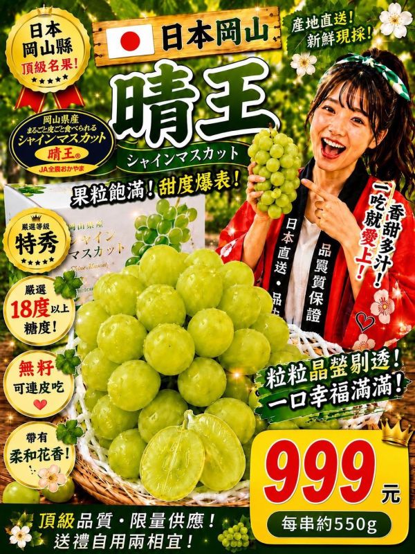 [柔和香氣清甜爽口][整串規格]日本岡山晴王麝香葡萄 シャインマスカット 日本長野麝香葡萄