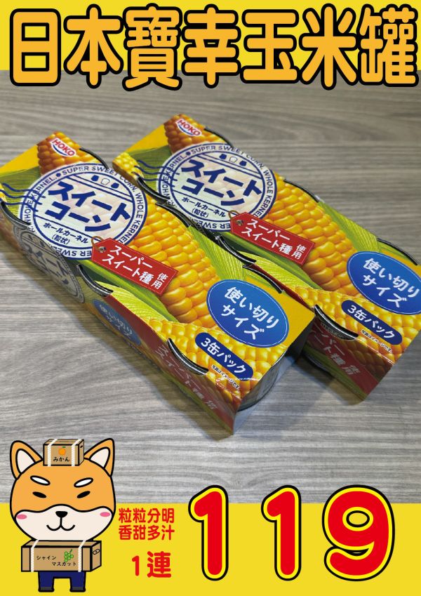 [香甜美味]寶幸黃金玉米罐 