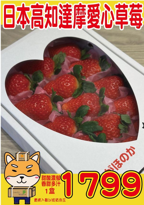 [馨香甘甜]日本高知達摩愛心草莓 日本高知達摩愛心草莓