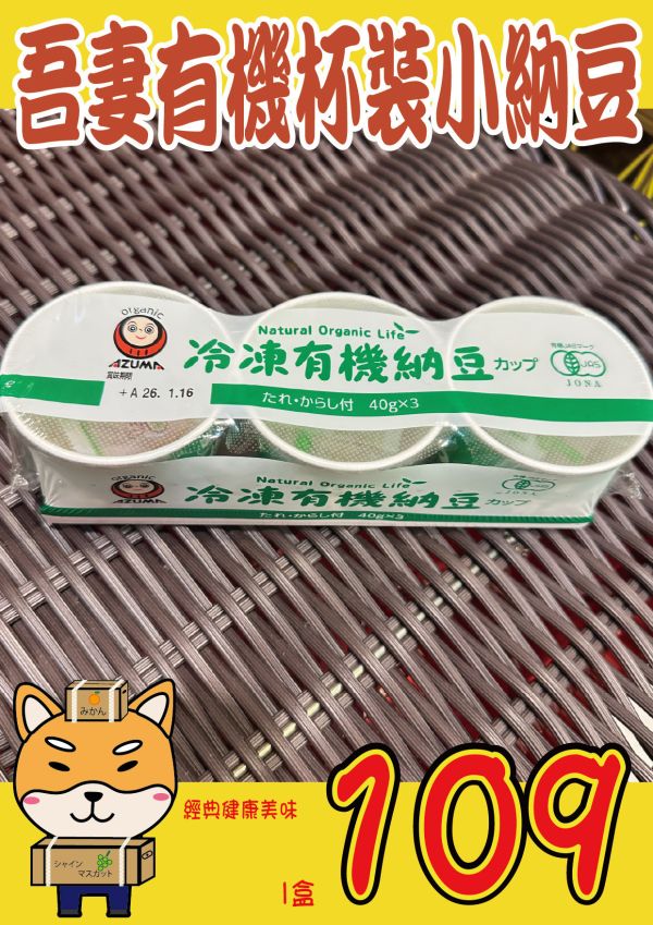 [經典健康美味]吾妻有機杯裝小納豆 [經典健康美味]吾妻有機杯裝小納豆