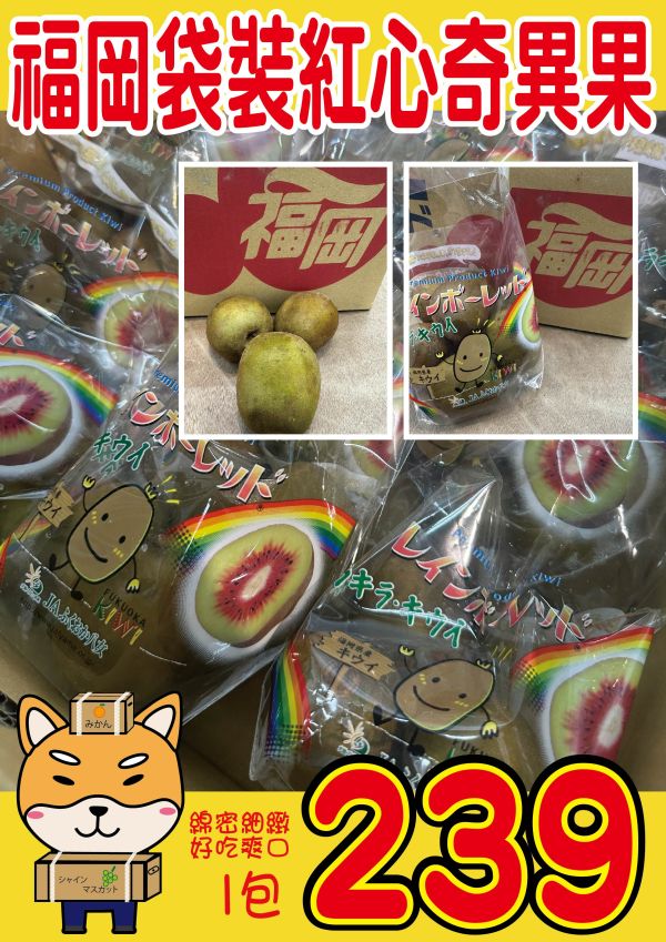 [甜酸濃郁]福岡袋裝紅心奇異果 福岡袋裝紅心奇異果