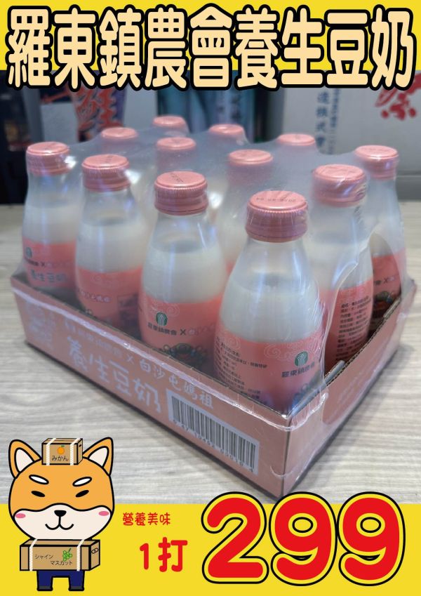 [經典健康美味]羅東鎮農會養生豆奶 羅東鎮農會養生豆奶