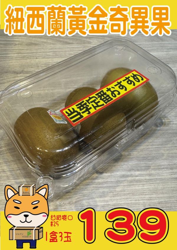 [營養滿滿][嚐鮮盒]Zespri紐西蘭黃金奇異果 Zespri SunGold Zespri紐西蘭黃金奇異果,Zespri SunGold,金奇異果,維他命C,維生素C,健康水果