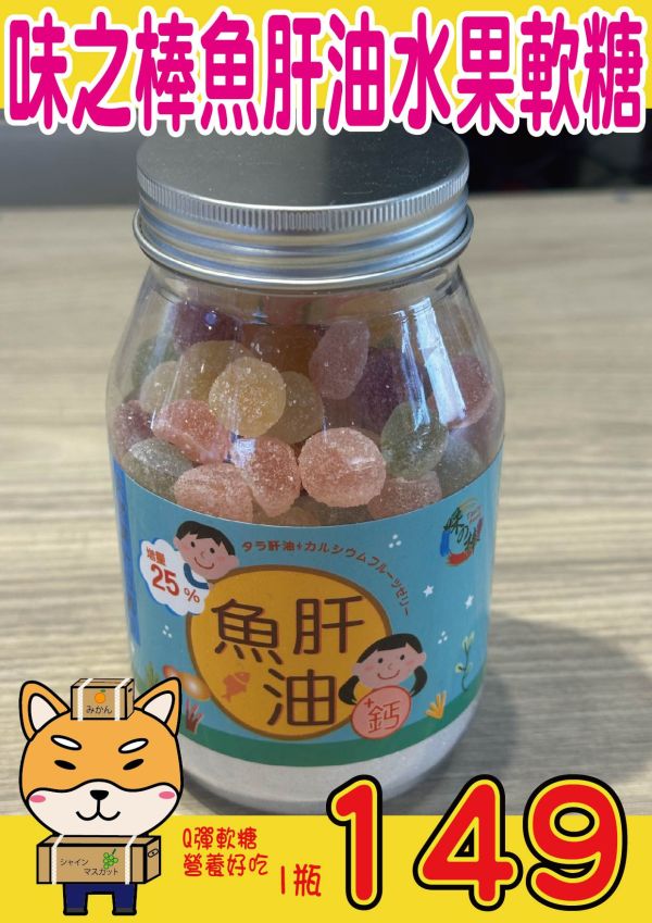 [適合兒童]味之棒魚肝油水果軟糖 味之棒魚肝油 水果軟糖