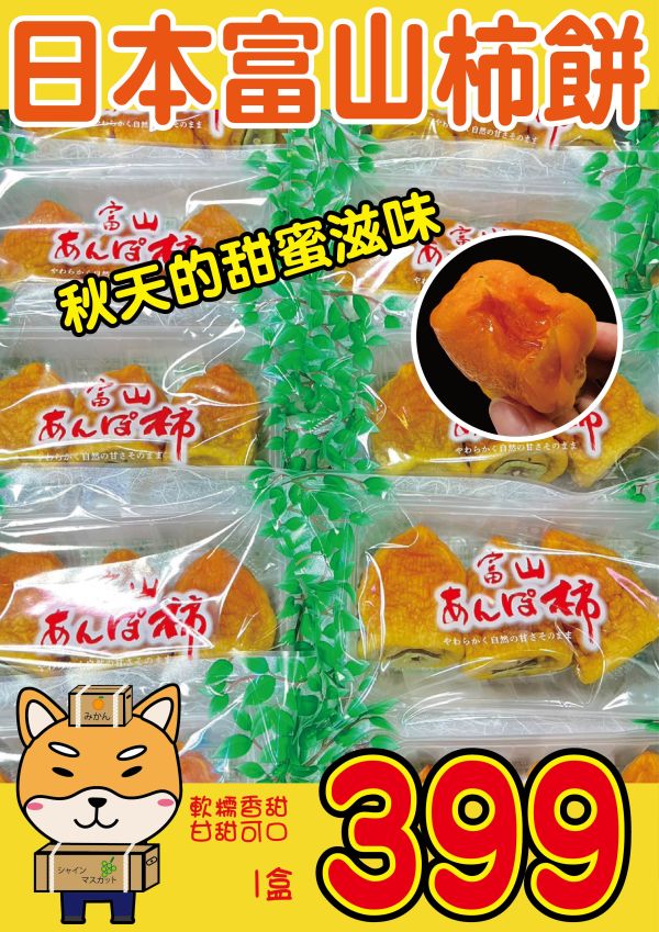 [口感厚實清甜宜人]日本富山柿餅 とやまほうしがき  富山干柿 日本柿餅,市田柿餅,市田柿,いちだがき,富山柿餅,雷鳥柿餅