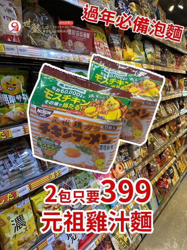 [經典美味]元祖雞汁麵 元祖雞汁麵