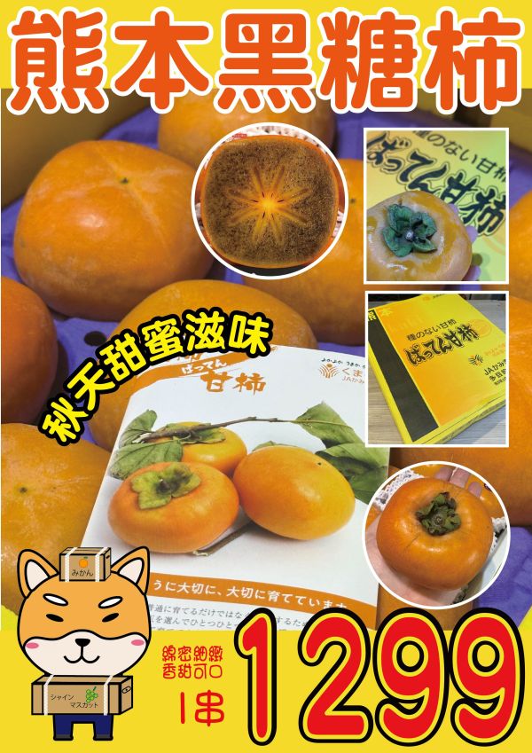 [香甜可口]熊本黑糖柿 熊本黑糖柿