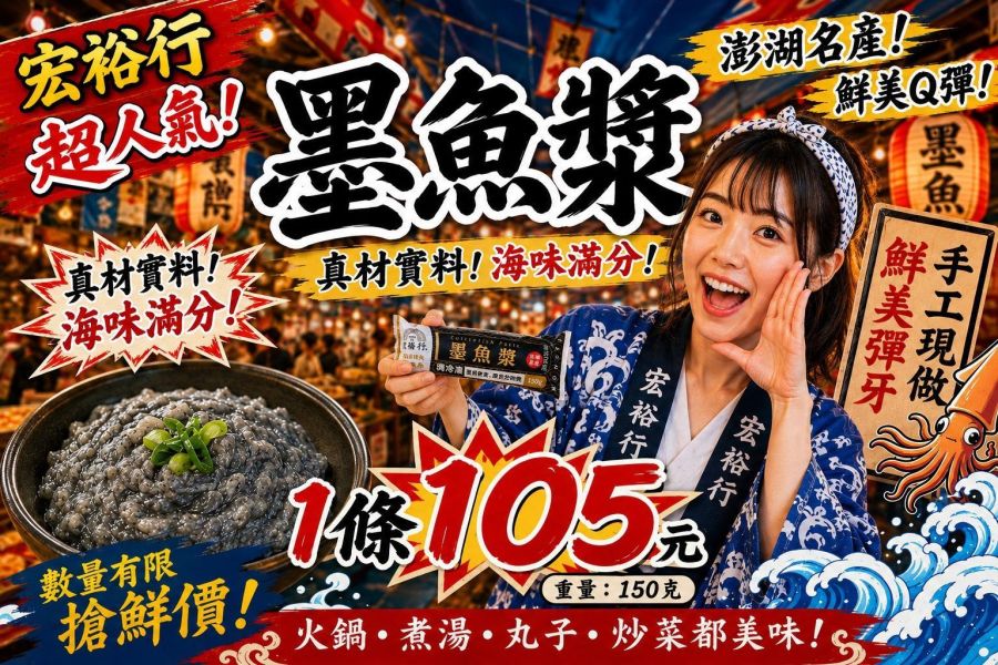 【口感Q彈鮮脆】宏裕行墨魚漿 宏裕行 魚