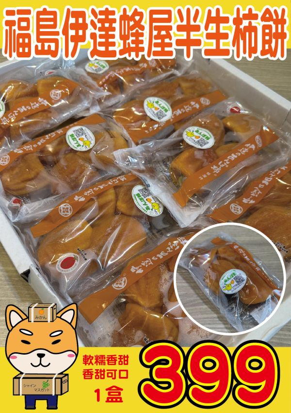 [綿軟香甜風味濃郁]福島伊達蜂屋半生柿餅嚐鮮盒 福島伊達蜂屋半生柿餅嚐鮮盒